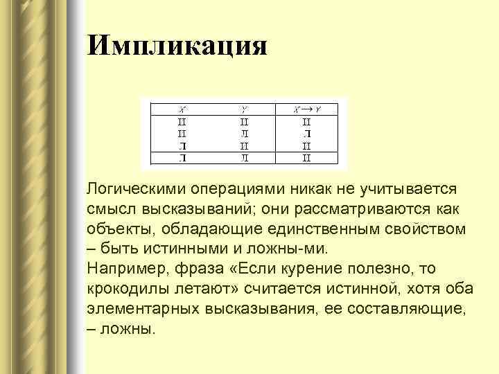 Импликация → Логическими операциями никак не учитывается смысл высказываний; они рассматриваются как объекты, обладающие