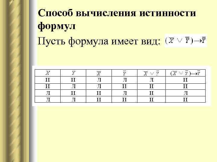 Способ вычисления истинности формул → Пусть формула имеет вид: → → 