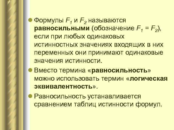l Формулы F 1 и F 2 называются равносильными (обозначение F 1 = F