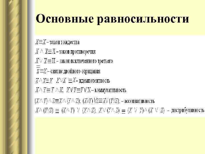 Основные равносильности 