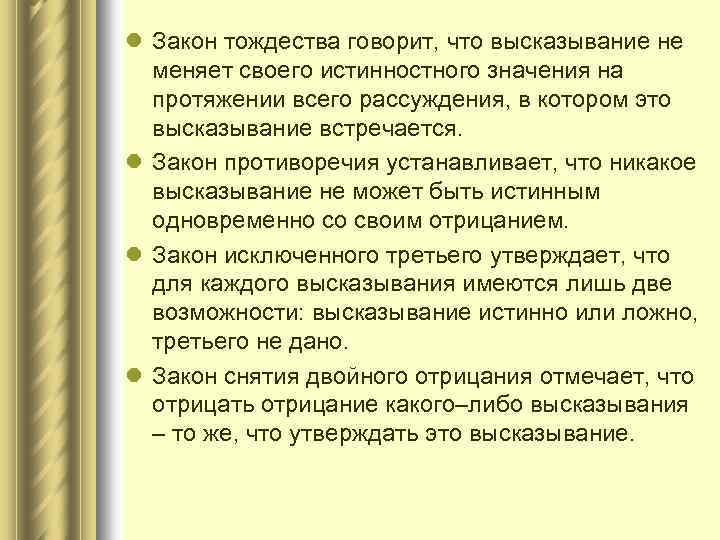 l Закон тождества говорит, что высказывание не меняет своего истинностного значения на протяжении всего