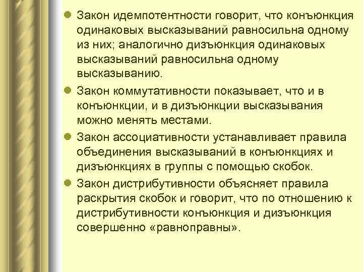 l Закон идемпотентности говорит, что конъюнкция одинаковых высказываний равносильна одному из них; аналогично дизъюнкция