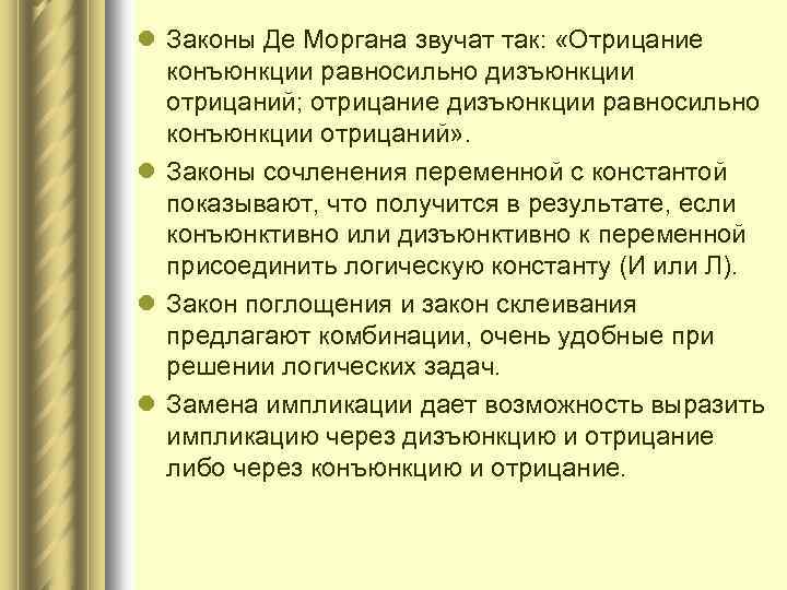 l Законы Де Моргана звучат так: «Отрицание конъюнкции равносильно дизъюнкции отрицаний; отрицание дизъюнкции равносильно