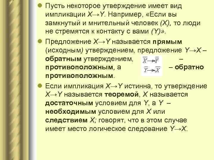 l Пусть некоторое утверждение имеет вид импликации X→Y. Например, «Если вы замкнутый и мнительный
