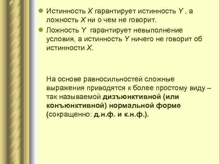 Множество истинности высказывательной формы. Истинность и ложность выражений. Значение null..