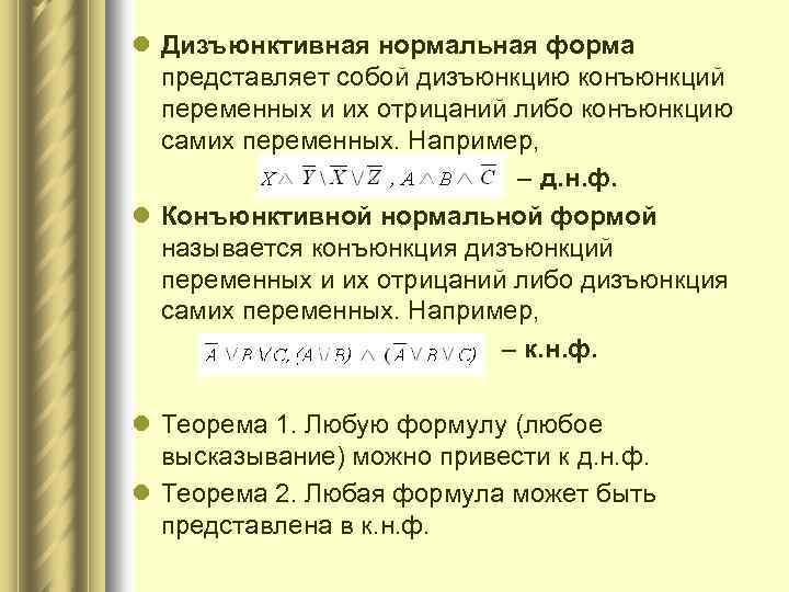 l Дизъюнктивная нормальная форма представляет собой дизъюнкцию конъюнкций переменных и их отрицаний либо конъюнкцию