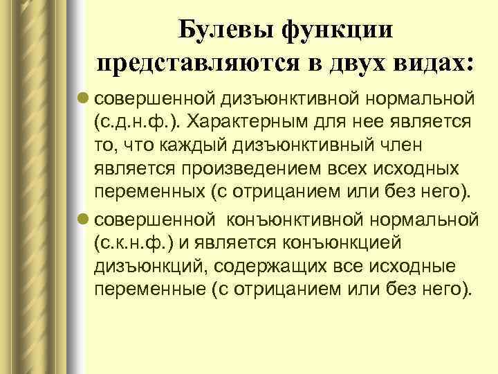Булевы функции представляются в двух видах: l совершенной дизъюнктивной нормальной (с. д. н. ф.