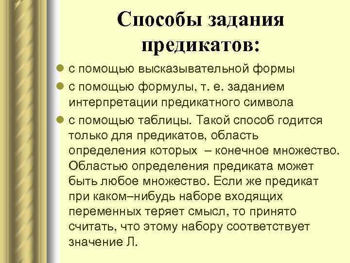 Способы задания предикатов: l с помощью высказывательной формы l с помощью формулы, т. е.