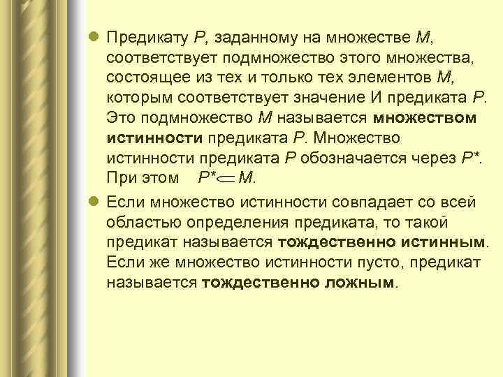 l Предикату Р, заданному на множестве М, соответствует подмножество этого множества, состоящее из тех