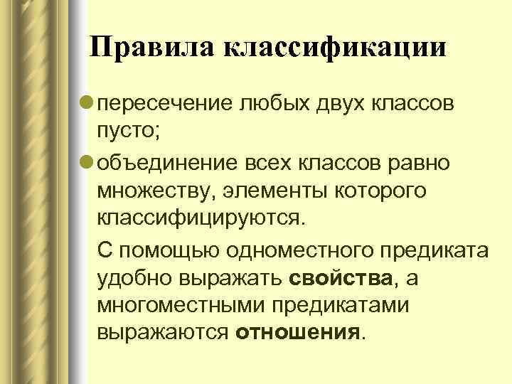 Правила классификации. Классификация с пересечением. Классификации с пересекающимися классами. Порядок классификации.