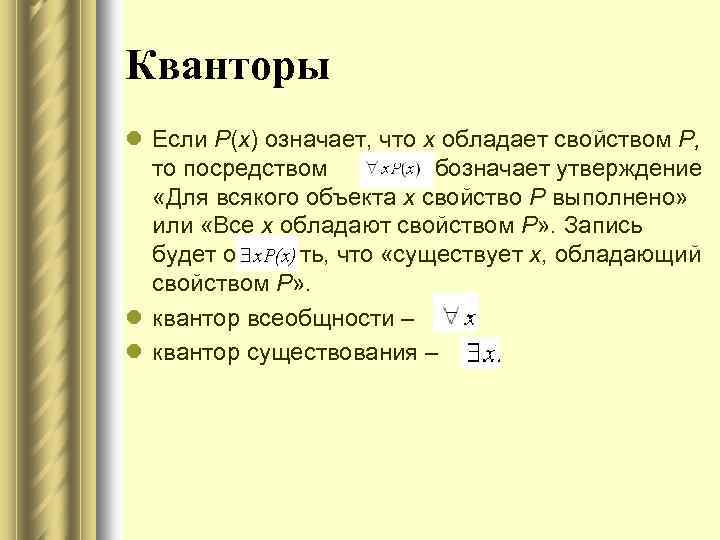 Кванторы l Если Р(х) означает, что х обладает свойством Р, то посредством обозначает утверждение