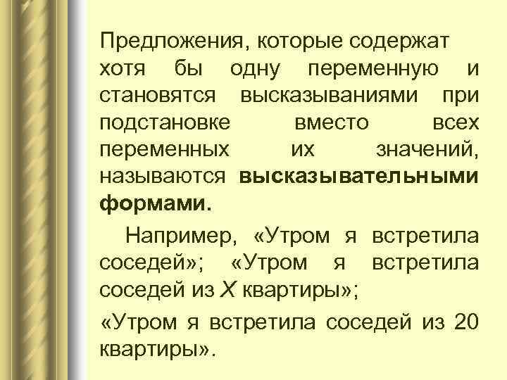 Предложения, которые содержат хотя бы одну переменную и становятся высказываниями при подстановке вместо всех