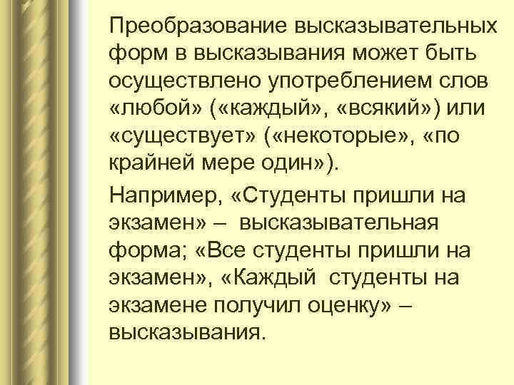 Преобразование высказывательных форм в высказывания может быть осуществлено употреблением слов «любой» ( «каждый» ,