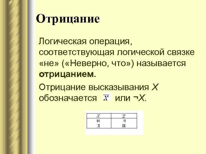 Отрицание Логическая операция, соответствующая логической связке «не» ( «Неверно, что» ) называется отрицанием. Отрицание