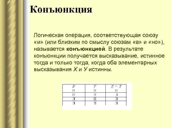 Конъюнкция Логическая операция, соответствующая союзу «и» (или близким по смыслу союзам «а» и «но»