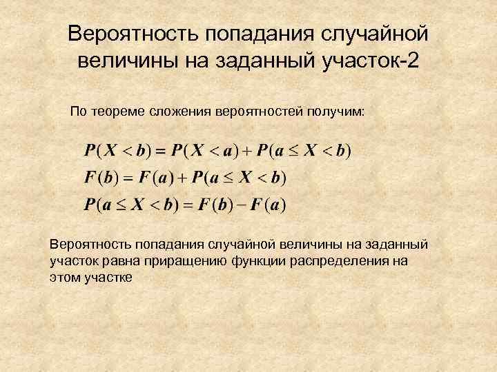 Вероятность попадания случайной величины на заданный участок-2 По теореме сложения вероятностей получим: Вероятность попадания