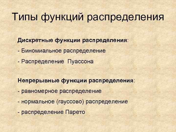 Типы функций распределения Дискретные функции распределения: - Биномиальное распределение - Распределение Пуассона Непрерывные функции