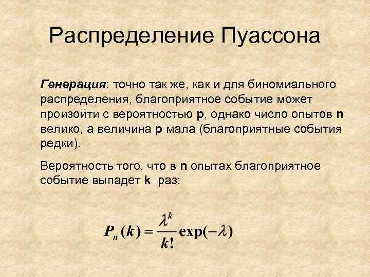 Распределение Пуассона Генерация: точно так же, как и для биномиального распределения, благоприятное событие может