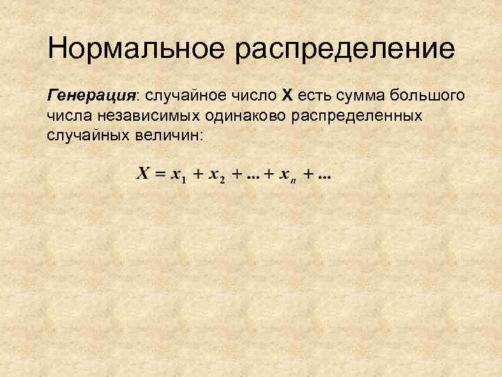 Нормальное распределение Генерация: случайное число Х есть сумма большого числа независимых одинаково распределенных случайных