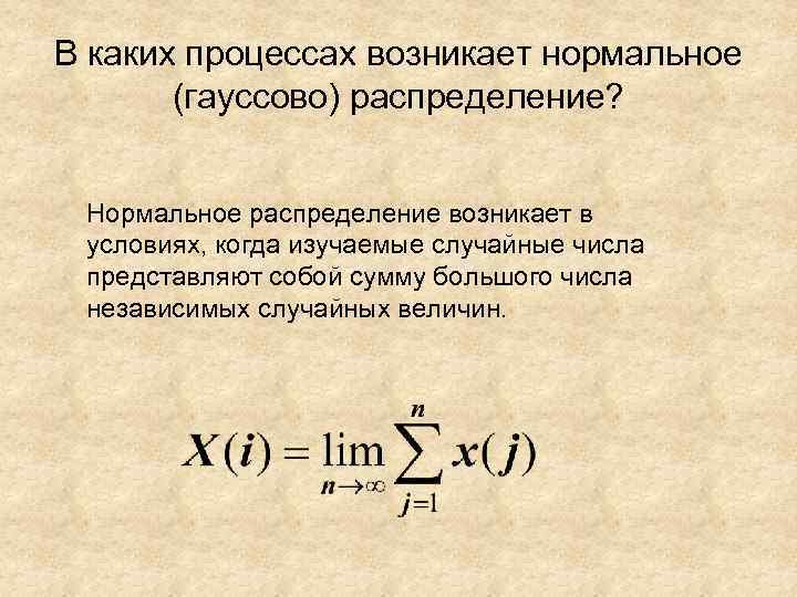В каких процессах возникает нормальное (гауссово) распределение? Нормальное распределение возникает в условиях, когда изучаемые