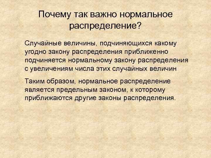 Почему так важно нормальное распределение? Случайные величины, подчиняющихся какому угодно закону распределения приближенно подчиняется