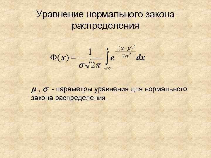 Распределено по нормальному закону. Уравнение нормального распределения. Уравнение нормального закона распределения. Параметры нормального закона распределения. Случайная величина нормально распределена с параметрами.