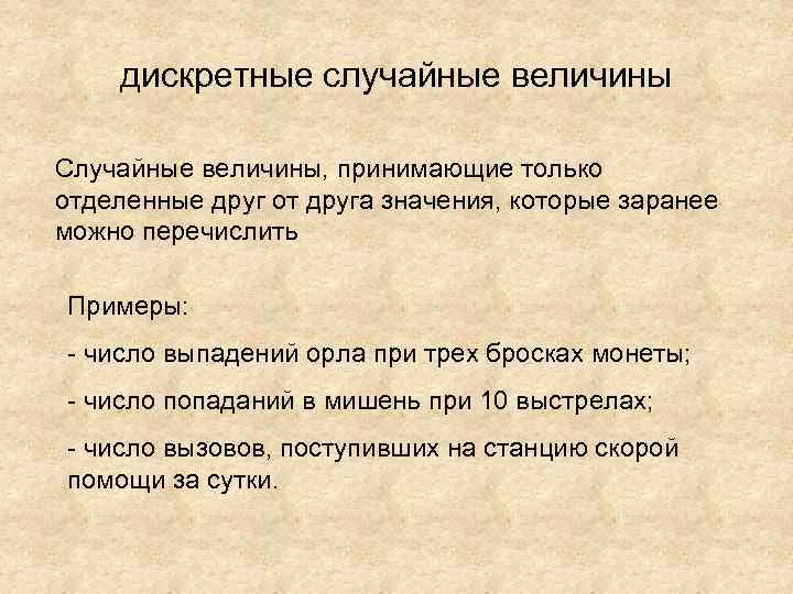 дискретные случайные величины Случайные величины, принимающие только отделенные друг от друга значения, которые заранее