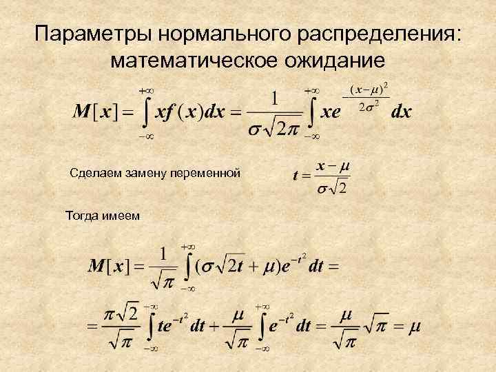 Найти математическое ожидание распределения. Мат ожидание нормального распределения формула. Математическое ожидание при нормальном распределении формула. Нормальное распределение случайной величины дисперсия формула. Формула математического ожидания для нормального распределения.