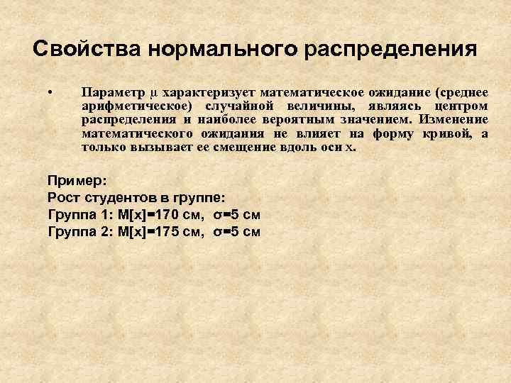 Свойства нормального распределения • Параметр характеризует математическое ожидание (среднее арифметическое) случайной величины, являясь центром