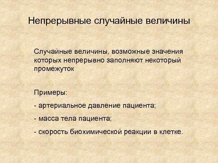 Непрерывные случайные величины Случайные величины, возможные значения которых непрерывно заполняют некоторый промежуток Примеры: -