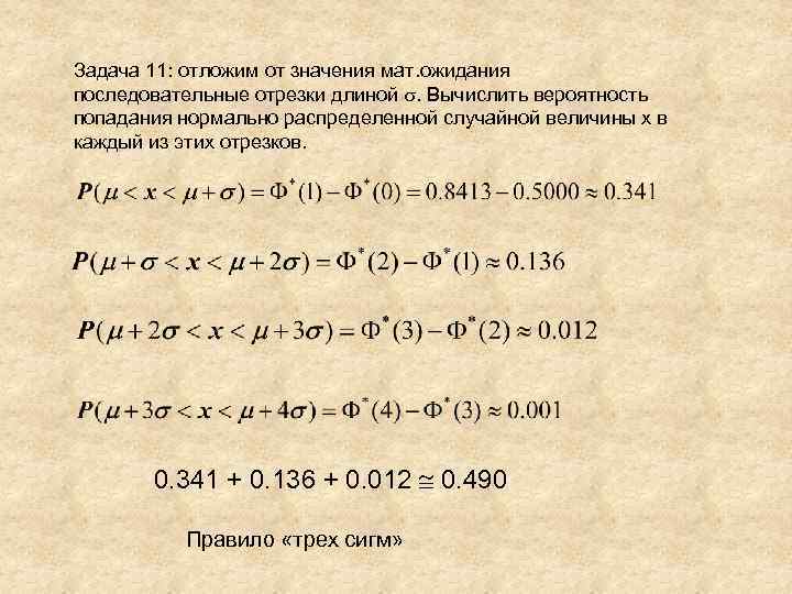 Задача 11: отложим от значения мат. ожидания последовательные отрезки длиной . Вычислить вероятность попадания