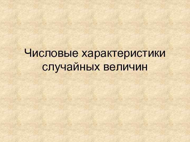 Числовые характеристики случайных величин 