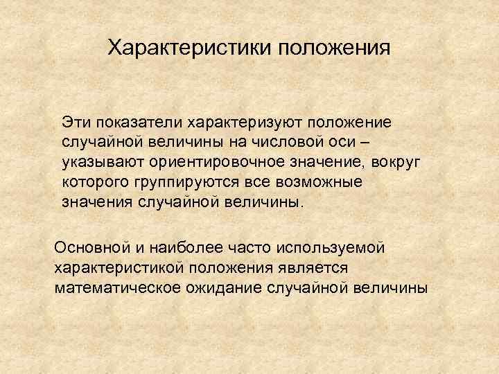 Характеристики положения Эти показатели характеризуют положение случайной величины на числовой оси – указывают ориентировочное