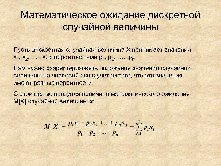 Случайная величина принимает. Мат ожидание дискретной случайной величины. Формула математического ожидания дискретной случайной величины х:. Как найти математическое ожидание дискретной случайной величины. Вычислить математическое ожидание дискретной случайной величины.