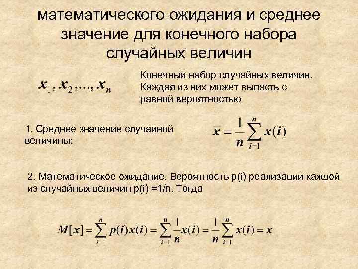 математического ожидания и среднее значение для конечного набора случайных величин Конечный набор случайных величин.