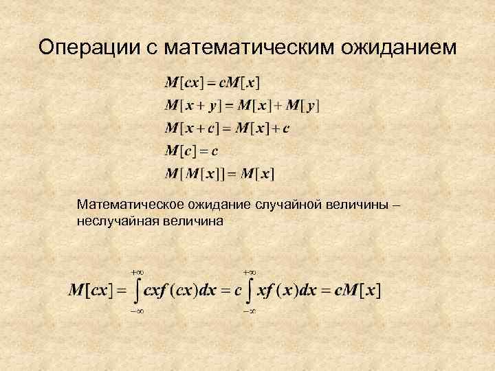 Операции с математическим ожиданием Математическое ожидание случайной величины – неслучайная величина 