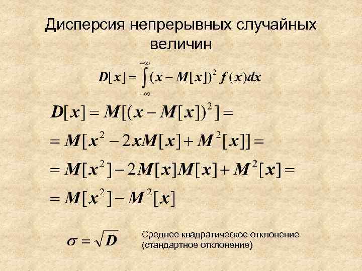 Дисперсия непрерывных случайных величин Среднее квадратическое отклонение (стандартное отклонение) 