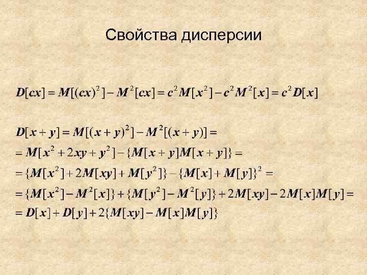 Свойства дисперсии 