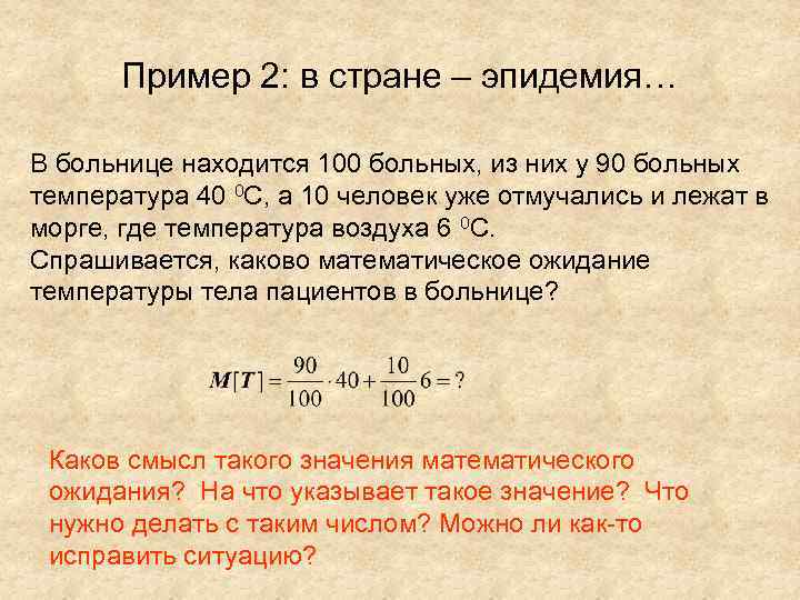 Пример 2: в стране – эпидемия… В больнице находится 100 больных, из них у