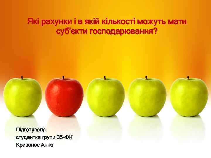 Які рахунки і в якій кількості можуть мати суб’єкти господарювання? Підготувала студентка групи 35