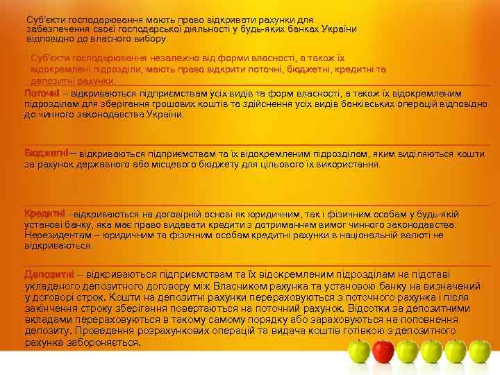 Суб'єкти господарювання мають право відкривати рахунки для забезпечення своєї господарської діяльності у будь-яких банках