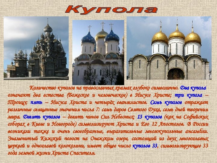 Количество куполов на православных храмах глубоко символично. Два купола означают два естества (Божеское и