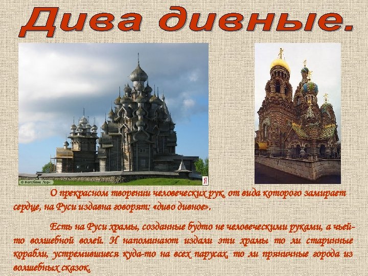 О прекрасном творении человеческих рук, от вида которого замирает сердце, на Руси издавна говорят: