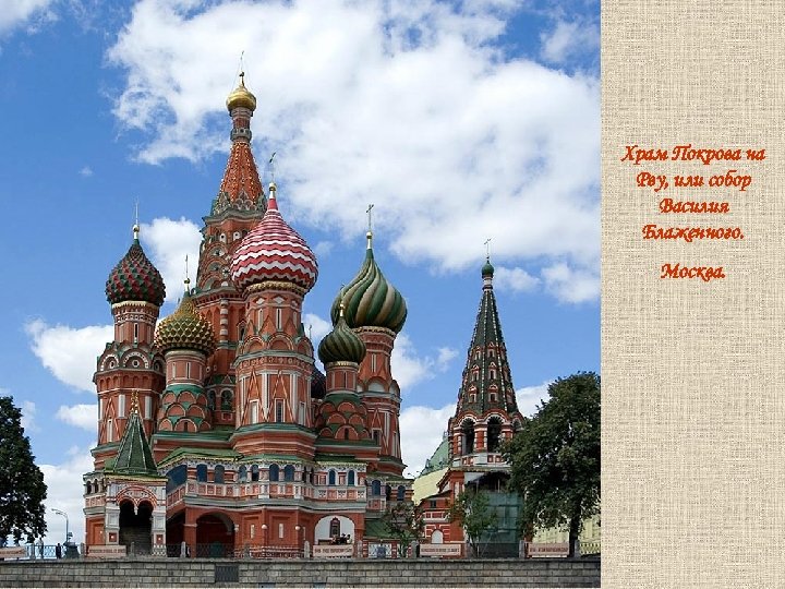 Храм Покрова на Рву, или собор Василия Блаженного. Москва. 