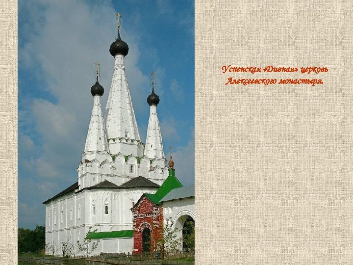 Успенская «Дивная» церковь Алексеевского монастыря. 