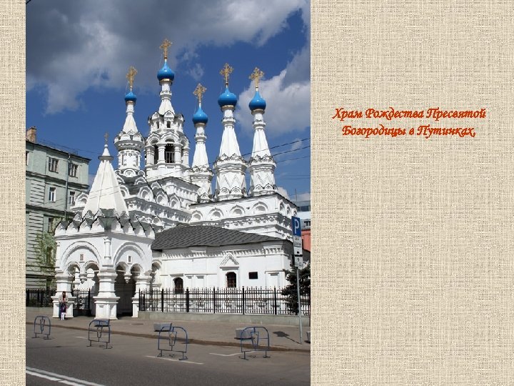 Храм Рождества Пресвятой Богородицы в Путинках. 