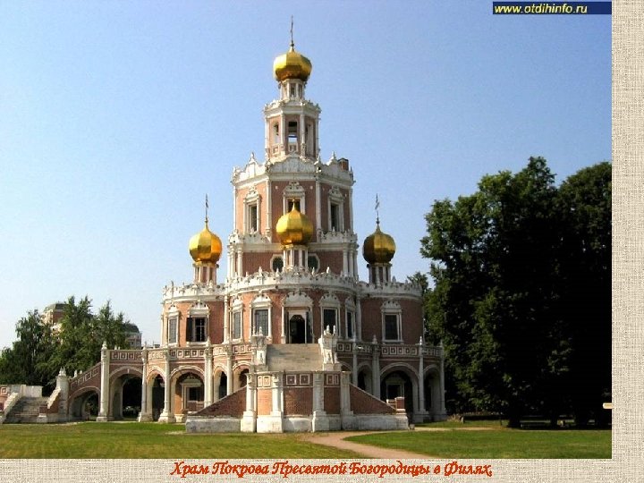Храм Покрова Пресвятой Богородицы в Филях. 
