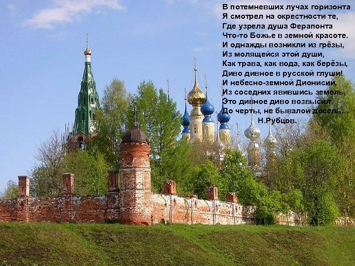 В потемневших лучах горизонта Я смотрел на окрестности те, Где узрела душа Ферапонта Что-то