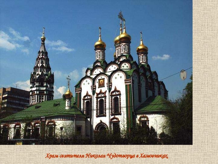 Храм святителя Николая Чудотворца в Хамовниках. 
