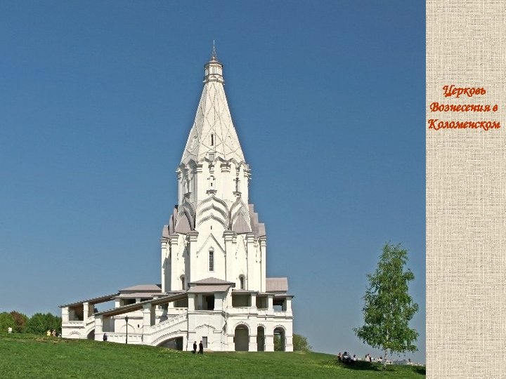 Церковь Вознесения в Коломенском 